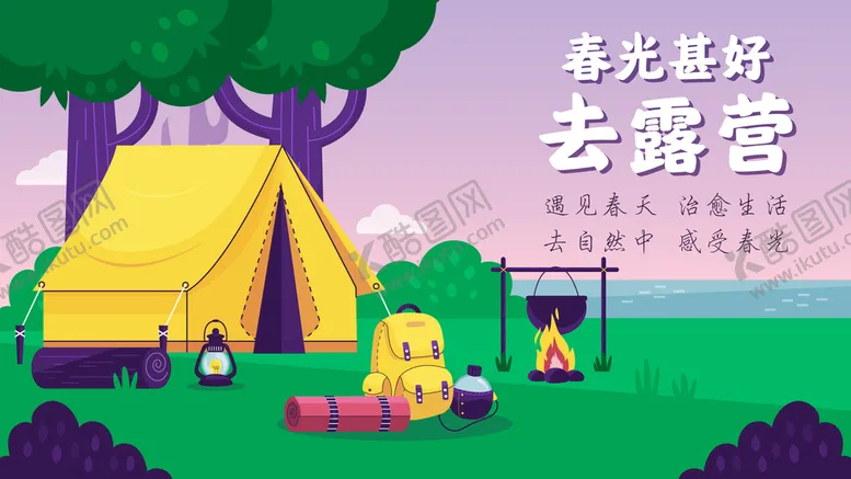 编号：42410211171235218138【酷图网】源文件下载-露营