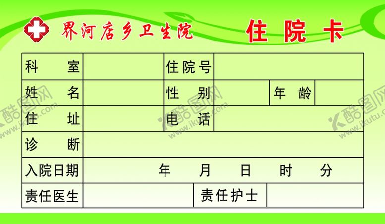 编号：94480802040324446675【酷图网】源文件下载-住院卡