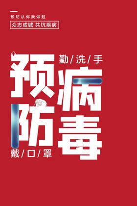 预防
