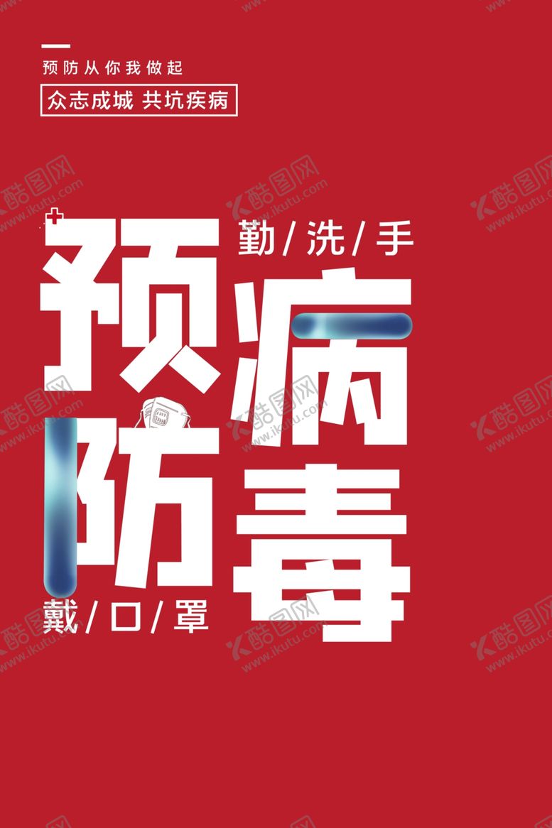 编号：66887109210313225375【酷图网】源文件下载-预防