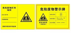 危险废物