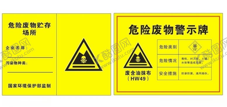 编号：49706609130438111069【酷图网】源文件下载-危险废物