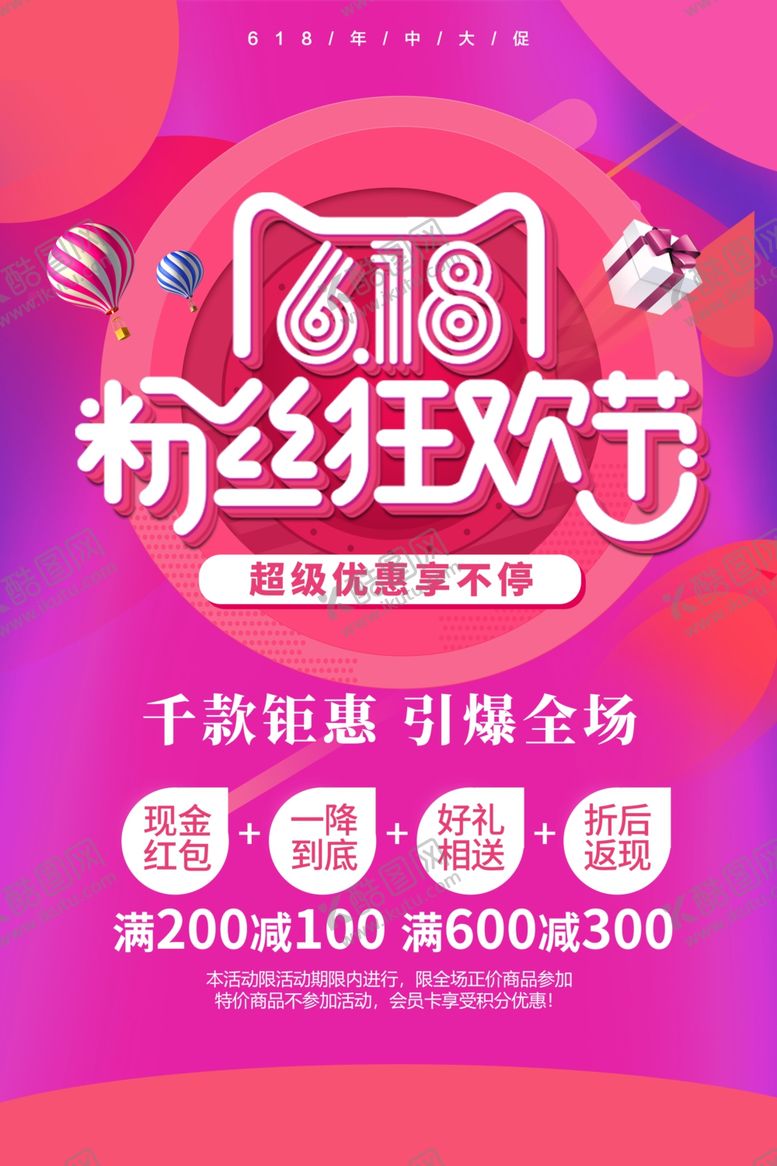 编号：36340212011956286622【酷图网】源文件下载-  618海报 