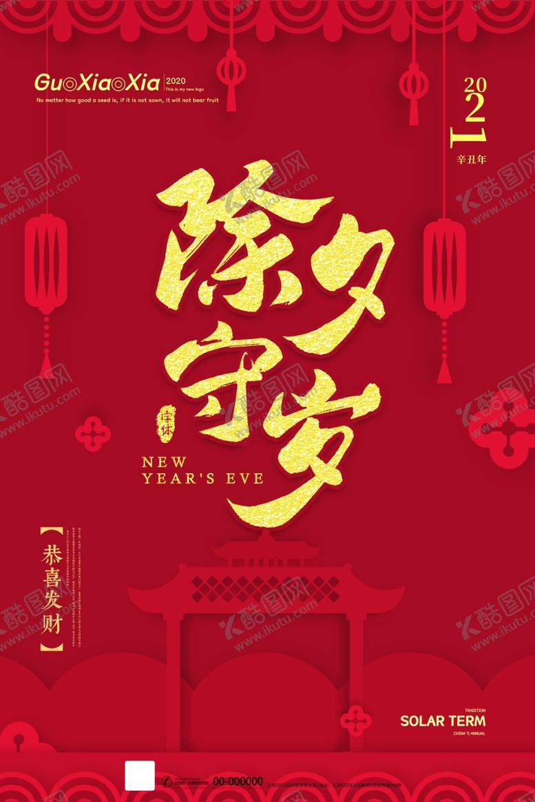 编号：21425709280324067330【酷图网】源文件下载-除夕