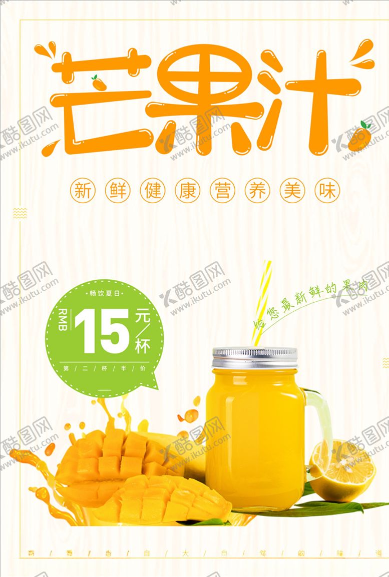 编号：63661410142321501686【酷图网】源文件下载-果汁海报