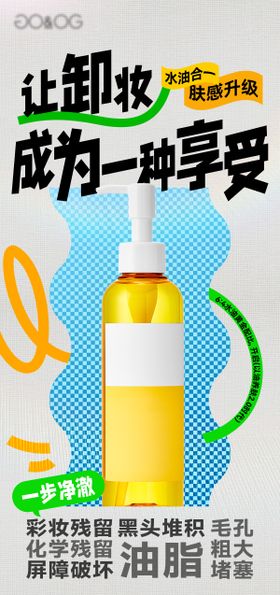 卸妆产品移动端海报