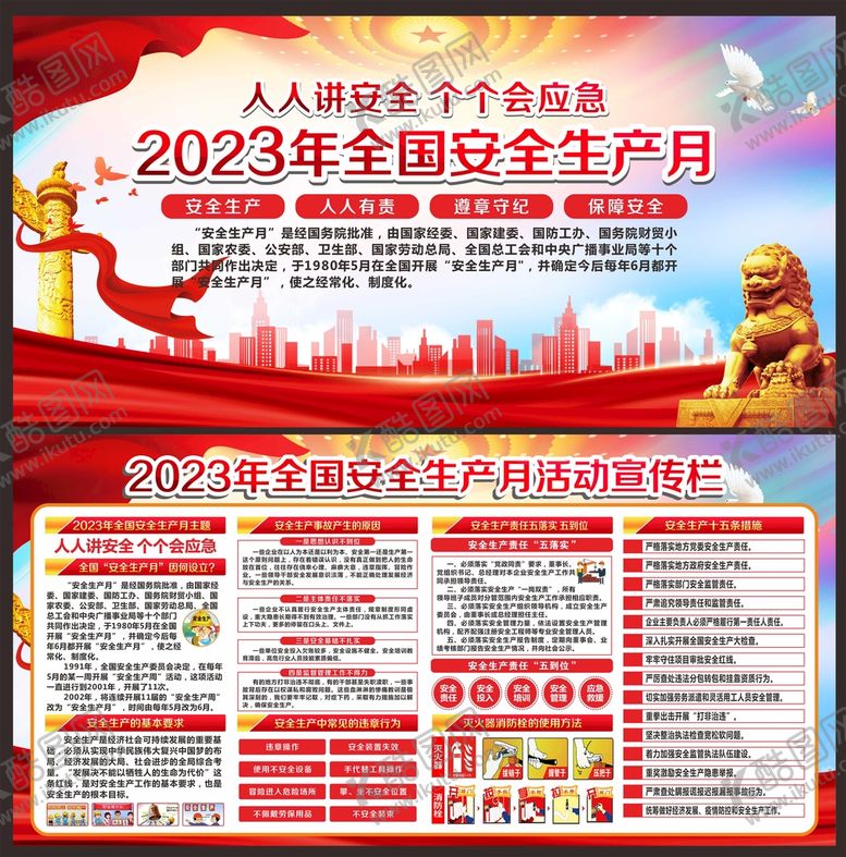 编号：66985201270519333954【酷图网】源文件下载-安全生产月宣传栏