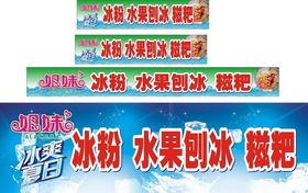 冰粉小车广告