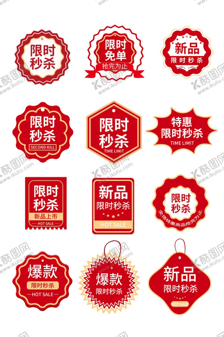 编号：10881101250238003533【酷图网】源文件下载-新品限时秒杀标签