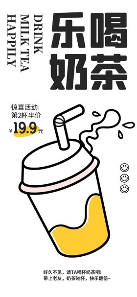 奶茶促销海报