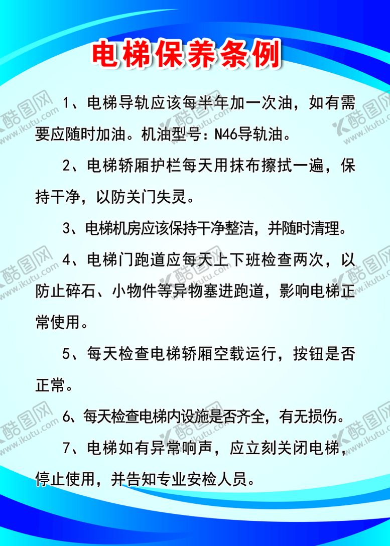 编号：10837909172318225196【酷图网】源文件下载-电梯保养制度