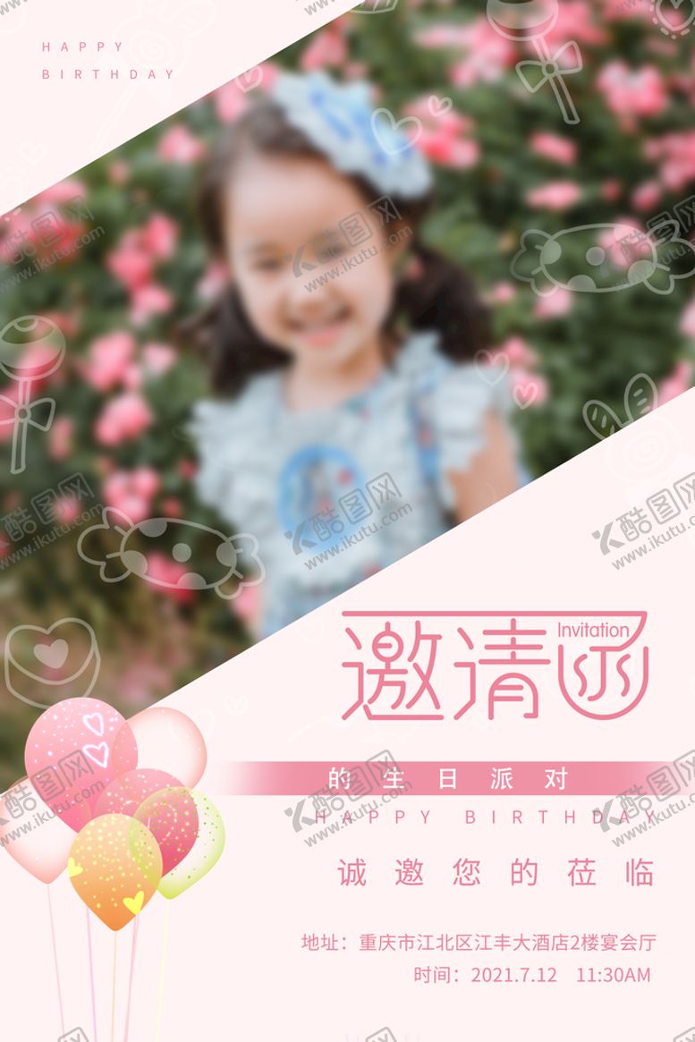编号：20156810011918160972【酷图网】源文件下载-生日邀请函