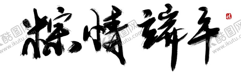 编号：65319510301027516498【酷图网】源文件下载-端午节粽子主题字体古风素材