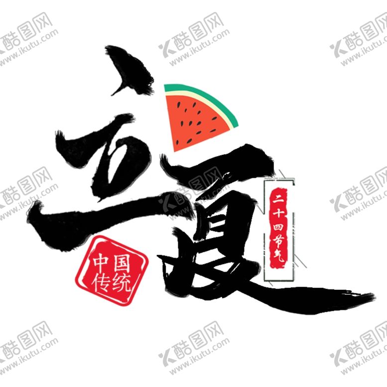 编号：56673502051453151744【酷图网】源文件下载-立夏