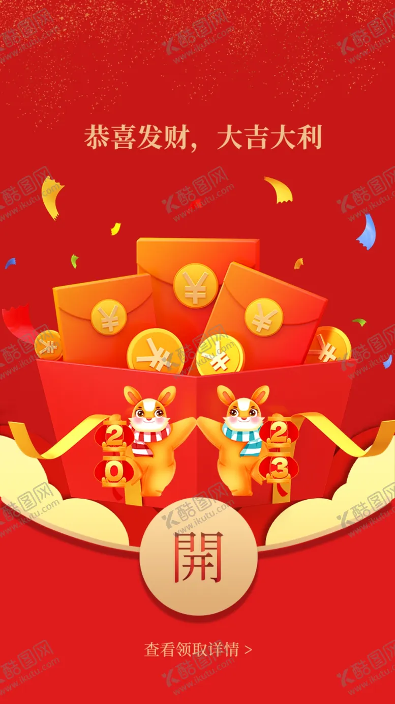 编号：54732809190548123289【酷图网】源文件下载-红包