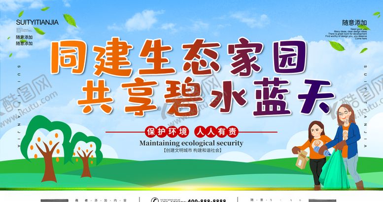编号：16656204301906592292【酷图网】源文件下载-共建生态家园
