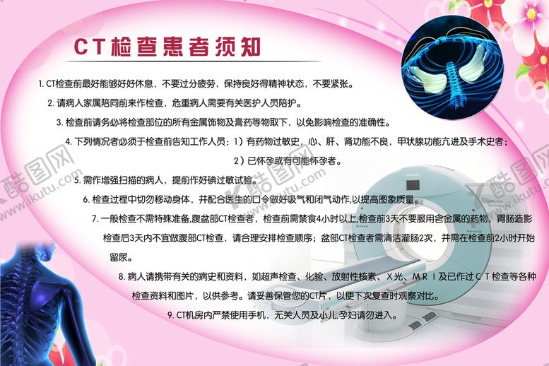 编号：25731410041338370635【酷图网】源文件下载-CT检查患者须知