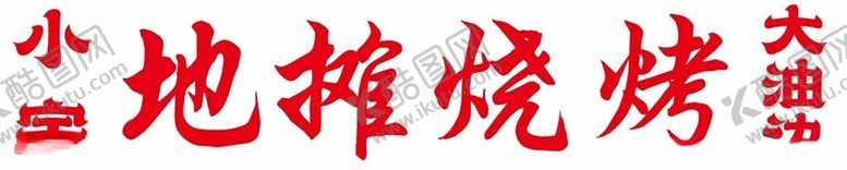 编号：33218902181751079820【酷图网】源文件下载-烧烤简约画面