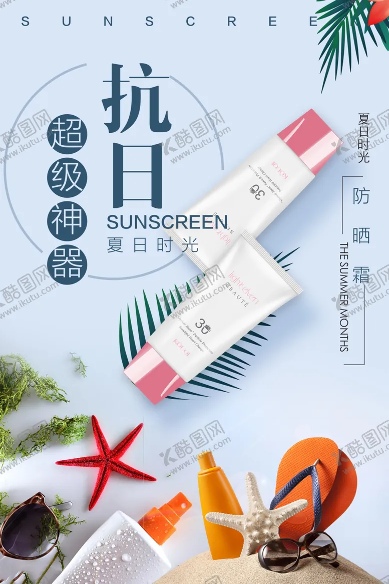 编号：77540606271607581798【酷图网】源文件下载-防晒霜