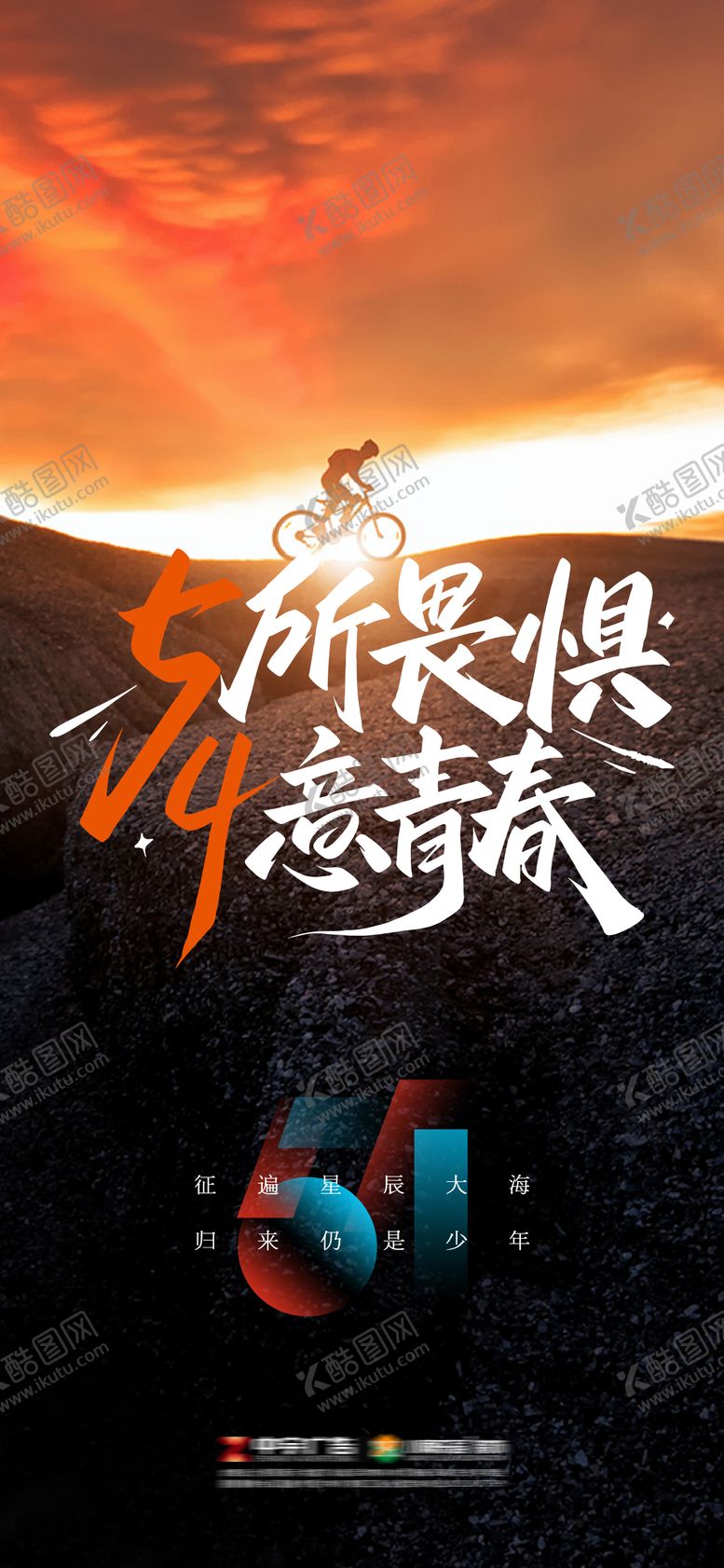 编号：23665405050100554949【酷图网】源文件下载-五四青年节宣传海报