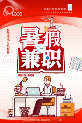 创意暑假兼职招聘宣传海报设计
