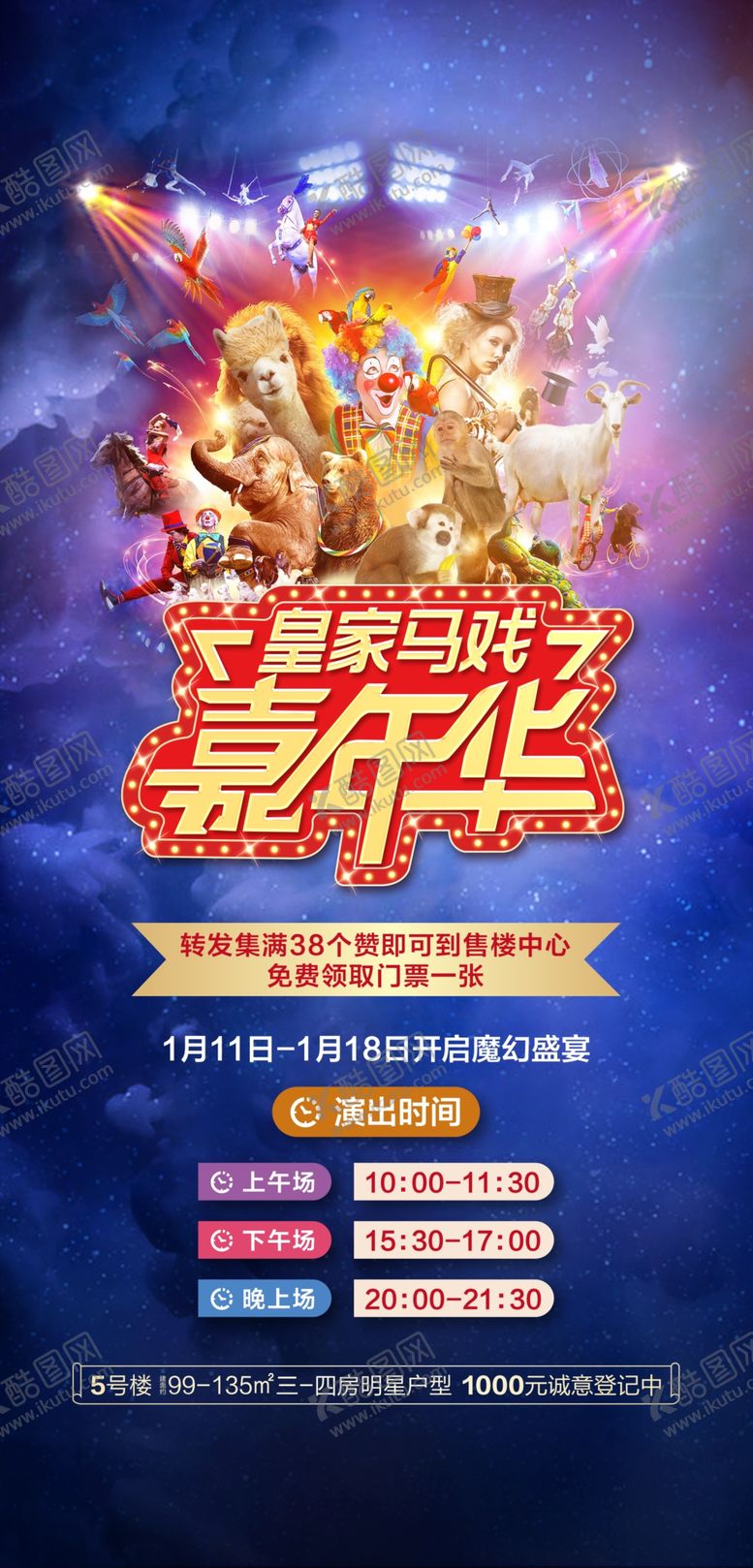编号：15541409191742062190【酷图网】源文件下载-地产马戏团活动嘉年华微信稿