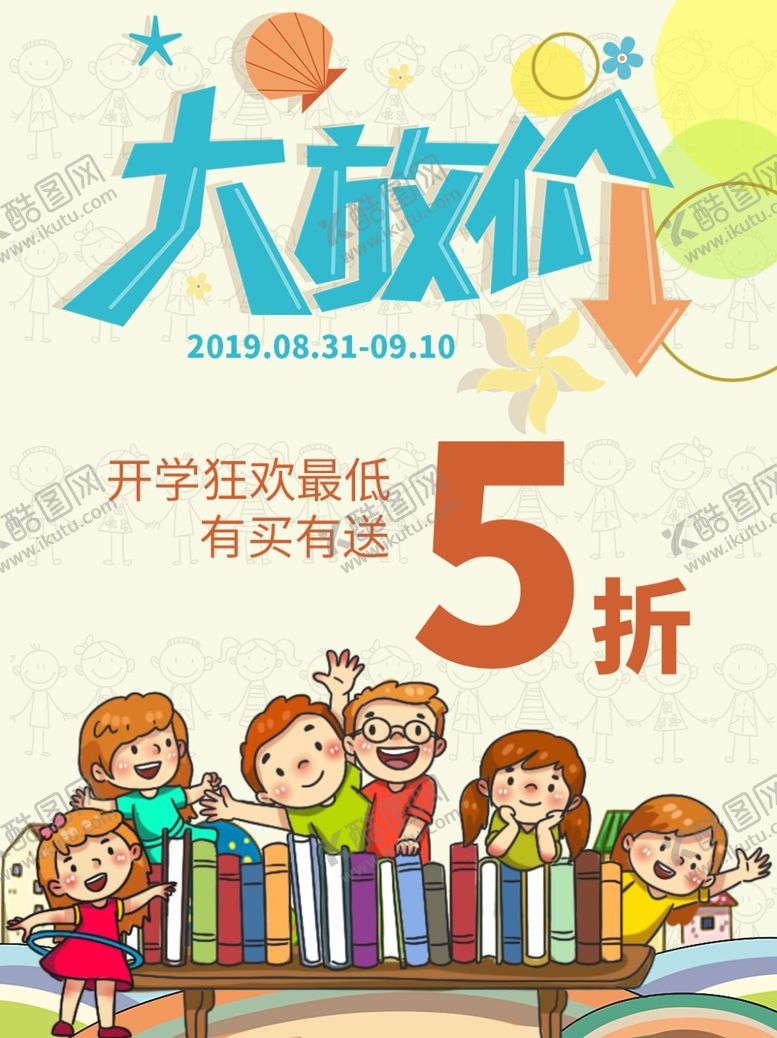 编号：95933206250621069935【酷图网】源文件下载-开学季海报