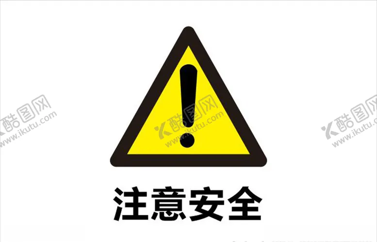 编号：17567006271040536014【酷图网】源文件下载-注意安全