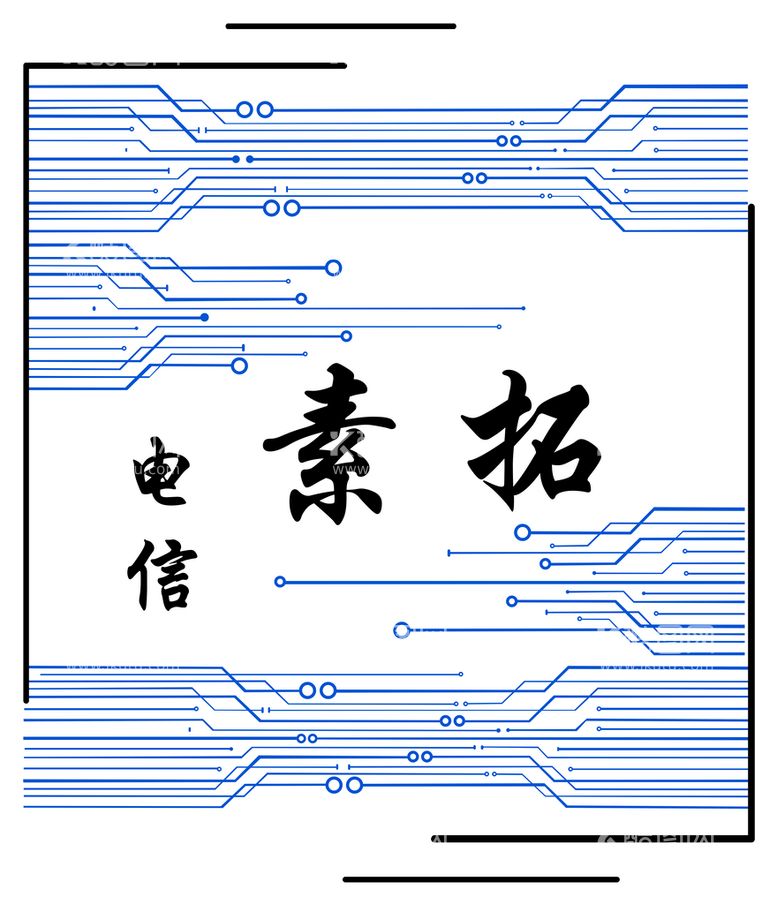 编号：14927809232300243801【酷图网】源文件下载-电信学院设计稿T恤