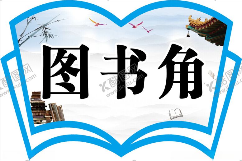 编号：13352402270230462849【酷图网】源文件下载-图书角