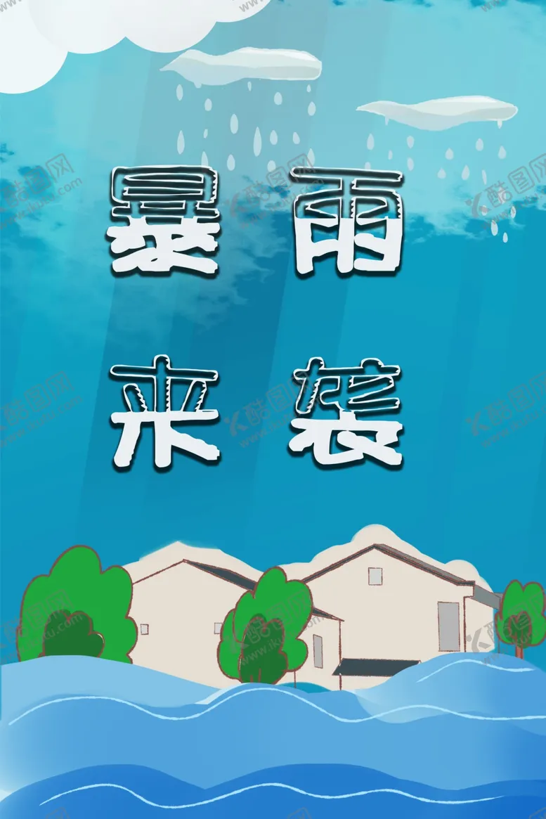编号：20076802171102428476【酷图网】源文件下载-暴雨来袭洪水海报
