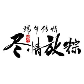 端午