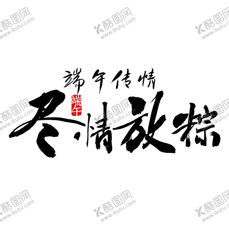 编号：67863507040341123504【酷图网】源文件下载-端午