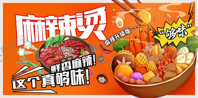 编号：52017405260924388450【酷图网】源文件下载-麻辣烫