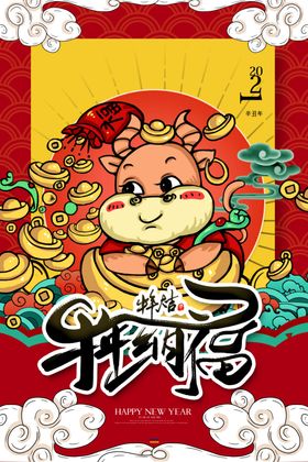 喜迎新年跨节日海报牛福牛牛海报