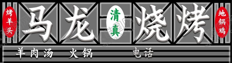 编号：71469910261106008700【酷图网】源文件下载-烧烤
