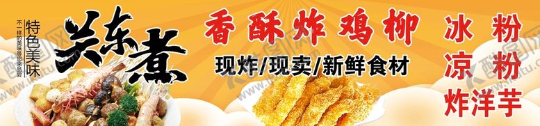 编号：85917410051307524378【酷图网】源文件下载-鸡柳关东煮