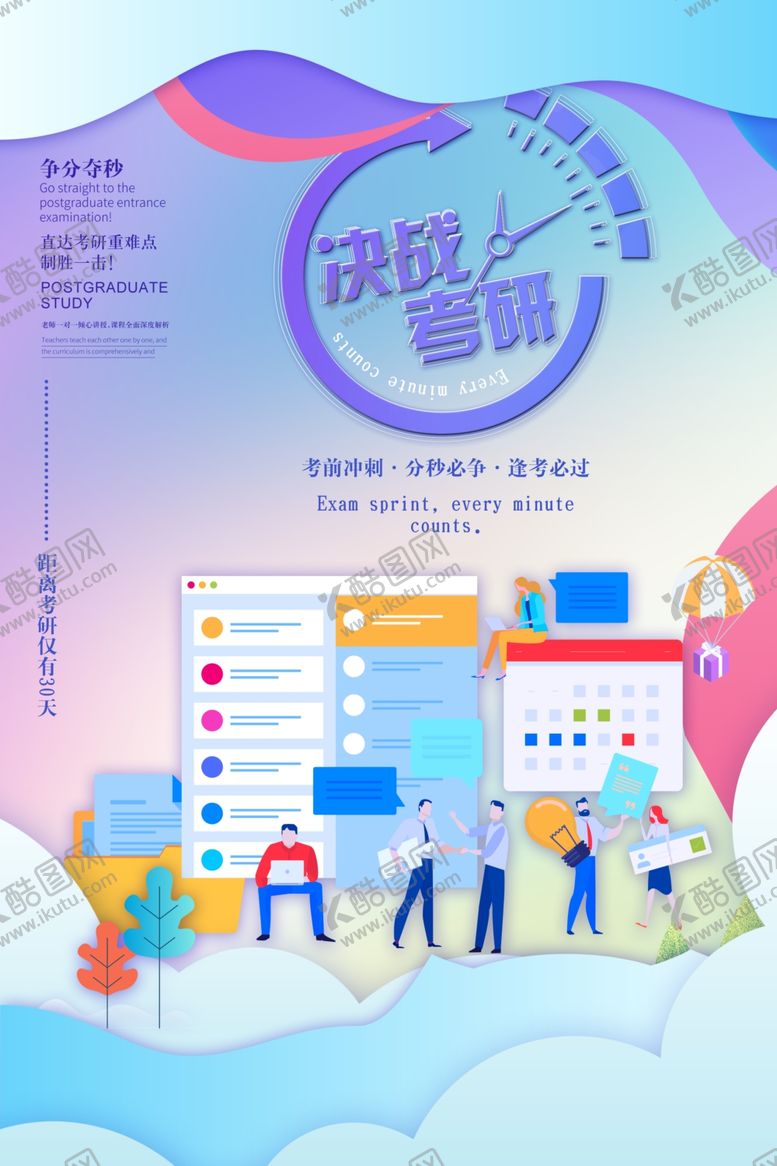 编号：54043711011458599421【酷图网】源文件下载-决战考研