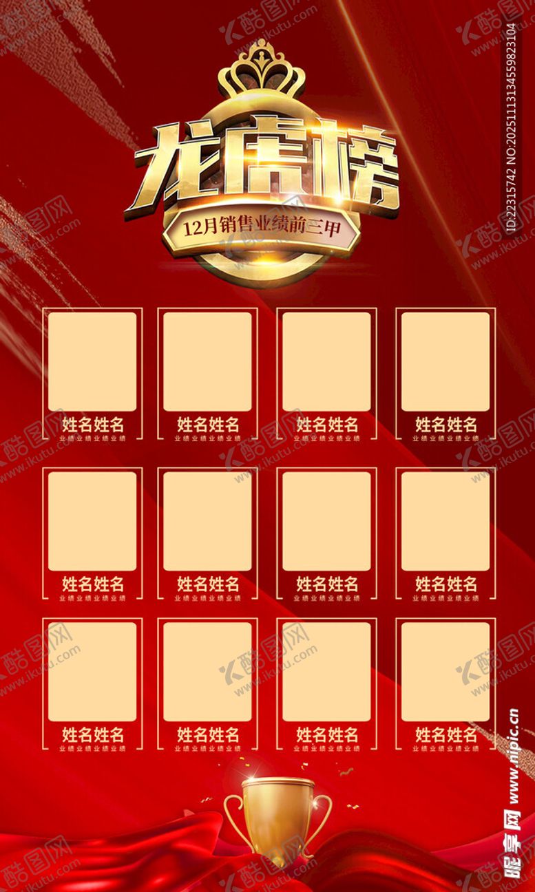 编号：73796211171609207852【酷图网】源文件下载-企业销冠龙虎榜设计