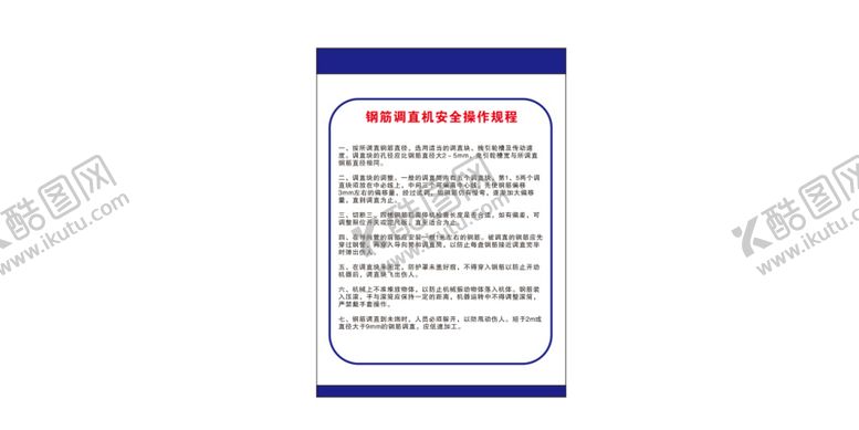 编号：58723110080423079048【酷图网】源文件下载-钢筋调直机安全操作规程