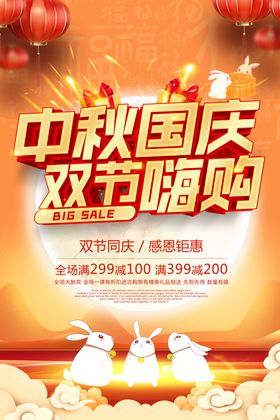 大气中秋国庆双节同庆促销海报