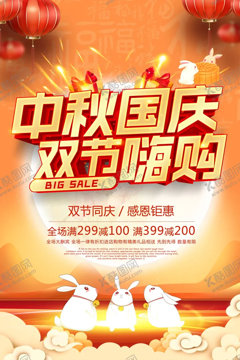 编号：64306806301745162212【酷图网】源文件下载-大气中秋国庆双节同庆促销海报
