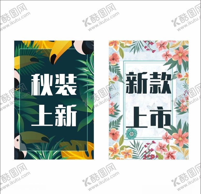 编号：43286806190353482934【酷图网】源文件下载-秋装上新