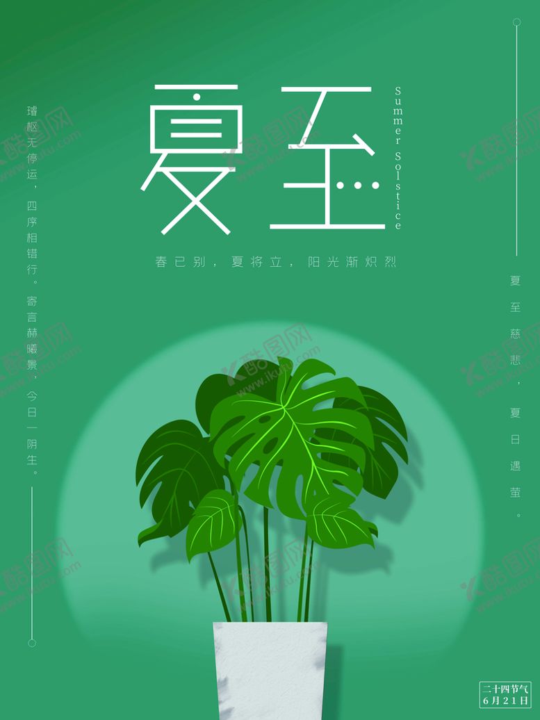 编号：06725309121402231352【酷图网】源文件下载-夏至超市夏季海报二十四节气
