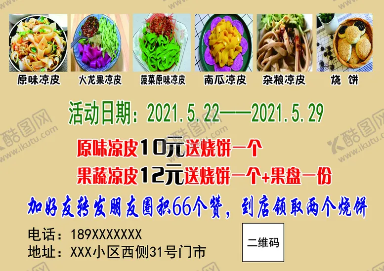 编号：57693410152145281942【酷图网】源文件下载-凉皮宣传单海报
