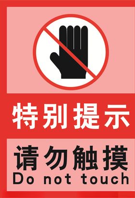 禁止触摸粉红提示海报