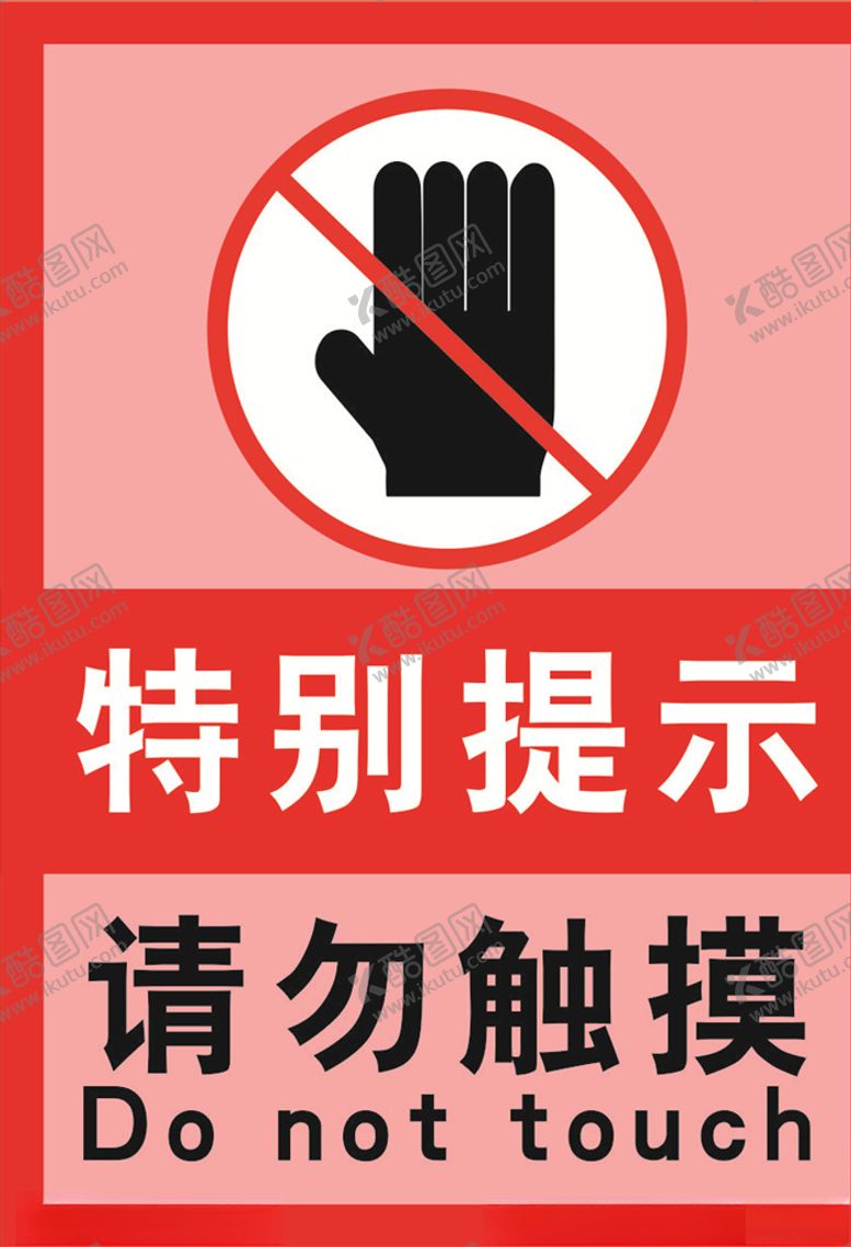 编号：76129209251915121729【酷图网】源文件下载-禁止触摸粉红提示海报