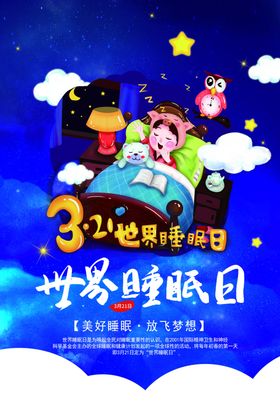 世界睡眠日