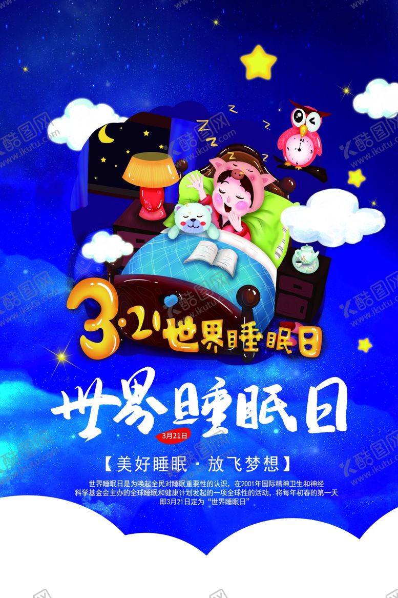 编号：91354607092250309755【酷图网】源文件下载-世界睡眠日