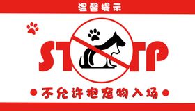 禁止宠物进入